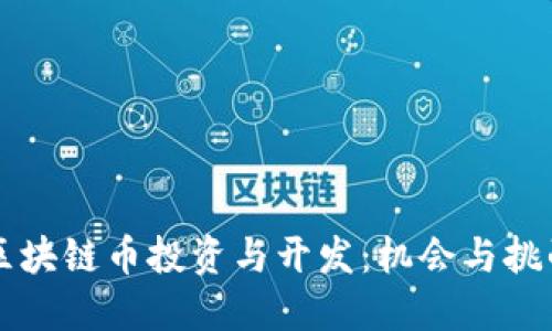 区块链币投资与开发：机会与挑战