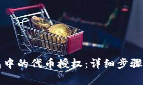 如何取消TP钱包中的代币授权：详细步骤与常见问题解答