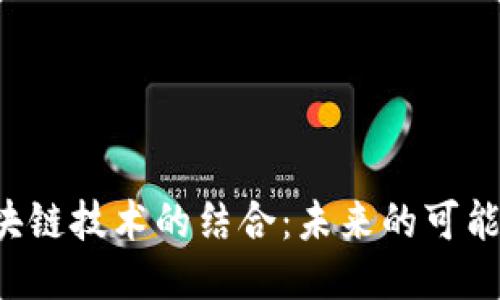 Q币与区块链技术的结合：未来的可能性与挑战