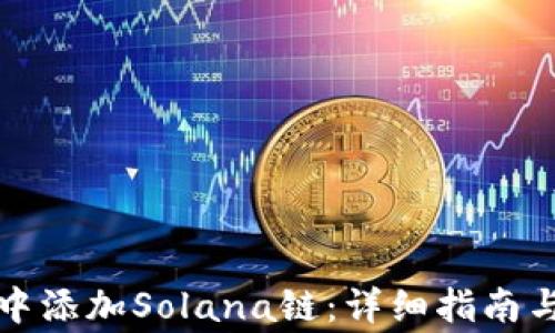 
如何在TP钱包中添加Solana链：详细指南与常见问题解答