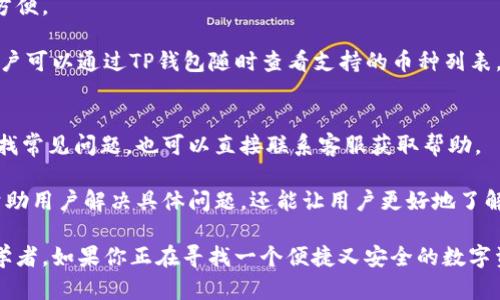  лид tp钱包是哪国的？探索它的起源与发展/лид 
TP钱包, 数字资产, 区块链, 钱包软件/guanjianci

随着区块链技术的迅猛发展，数字资产的管理与交易成为了人们广泛关注的话题。在这个背景下，多种钱包软件应运而生，而TP钱包作为其中一种备受关注的钱包工具，其背后的国家与发展历程引起了不少关注。

TP钱包的起源与背景
TP钱包，顾名思义，是一种可以帮助用户管理和交易数字资产的钱包工具。它主要是为满足日益增长的数字资产管理需求而开发的。TP钱包最初是由一个位于中国的团队研发的，团队成员擅长区块链技术，对数字货币和传统金融有深入的理解，这使得他们能够设计出一款既安全又易于使用的钱包软件。

随着国内区块链行业的逐步发展，TP钱包逐渐得到了越来越多用户的青睐。其以用户友好的界面和强大的安全性吸引了数字资产投资者的关注。该钱包支持多种主流数字货币，并且可以方便地进行资产管理和交易。

TP钱包的主要功能
TP钱包不仅仅是一个简单的数字货币储存工具，它具备多种强大的功能，使其成为用户管理和交易数字资产时的重要助手。

首先，TP钱包支持多种类型的数字资产，包括比特币、以太坊及其他主流数字货币。这对于持有多种数字资产的用户来说，极为方便。用户可以在同一个平台上管理不同的币种，无需频繁切换不同的钱包应用。

其次，TP钱包提供了安全保障。通过多重签名、冷存储以及强大的加密技术，TP钱包有效保护用户的资产安全。此外，TP钱包还定期进行安全审计，确保其系统没有漏洞可供恶意攻击者利用。

更重要的是，TP钱包的用户界面设计，即使是初次接触数字资产的用户也能快速上手。内置的交易功能使用户可以方便地进行买卖操作，而所有的交易记录也会被详细记录，方便用户随时查看和管理。

TP钱包的安全性及风险
任何涉及数字资产的工具都离不开安全性的问题，TP钱包当然也不例外。用户在选择数字资产钱包时，安全性是首要考虑的因素。

TP钱包采用了多重签名技术，意味着在进行资产转移时，需要经过多重身份验证。这大大降低了资产被盗的风险。此外，TP钱包的私钥是由用户本地保存，不会存储在服务器上，进一步增强了安全性。

当然，TP钱包并不意味着绝对的安全。用户依然需要保持良好的安全习惯，比如定期更换密码、不随意点击不明链接等。此外，定期更新软件版本也是保障安全的一个重要步骤，开发团队会定期推送更新，修复潜在的安全漏洞。

常见问题解答

h4问题一：TP钱包是否适合初学者使用？/h4
TP钱包以其用户友好的界面和强大的功能，确实非常适合数字资产的初学者使用。对于刚刚进入数字货币世界的用户，他们可能会面临很多选择，不知道哪款钱包适合自己。TP钱包就很好地解决了这一问题。

通过设计简洁的用户界面，TP钱包使初学者在操作时不会感到困惑。同时，其多项功能也允许用户在逐渐深入了解数字货币的同时，逐步利用TP钱包的更多高级功能。比如在完成基础的数字货币存储操作后，用户可以尝试其交易功能等。

当然，初学者在使用TP钱包时，也应当注意学习一些基本的区块链和数字货币知识，如安全注意事项、交易流程等，以便更好地使用这款钱包。

h4问题二：TP钱包的手续费高吗？/h4
对于许多投资者来说，手续费是评价一个钱包的重要因素之一。TP钱包的手续费其实是相对合理的，不过具体的费用仍然取决于用户进行的交易类型和所涉及的币种。

一般来说，TP钱包对交易的手续费采用动态计算的方式，根据区块链网络的卫生情况，自动调整手续费。这种方式保障了用户在交易时能够快速确认，同时也避免了过高的手续费。用户在进行交易时，可以自由选择手续费的高低，当然，支付更高的手续费将加速交易的确认速度。

用户在选择交易策略时，可以根据个人需求与市场情况进行权衡。在低峰期进行交易时，用户可以选择较低的手续费，节省交易成本。

h4问题三：TP钱包支持哪些数字资产？/h4
TP钱包支持多种主流数字资产，包括比特币、以太坊、莱特币等。这使得用户能够在同一个平台上管理不同类型的数字货币，极为方便。

此外，TP钱包也在不断扩展其支持的数字资产。随着市场的发展，团队会不定期更新钱包，添加新的数字资产，以满足用户需求。用户可以通过TP钱包随时查看支持的币种列表，这对于希望投资多种数字资产的用户来说，十分便利。

h4问题四：TP钱包的客户支持如何？/h4
TP钱包为了提供更优质的服务，设立了专门的客户支持团队，负责解答用户在使用过程中遇到的问题。用户可以通过官方网站查找常见问题，也可以直接联系客服获取帮助。

同时，TP钱包的社区也相当活跃，用户可以在官方论坛上与其他用户交流经验，获得更多使用建议。这种良好的社区氛围不仅能帮助用户解决具体问题，还能让用户更好地了解市场和技术动态。

总的来说，TP钱包作为一款优质的数字资产管理工具，在安全性、功能性及用户支持等方面均表现出色，适合各类用户，尤其是初学者。如果你正在寻找一个便捷又安全的数字资产钱包，不妨尝试使用TP钱包。