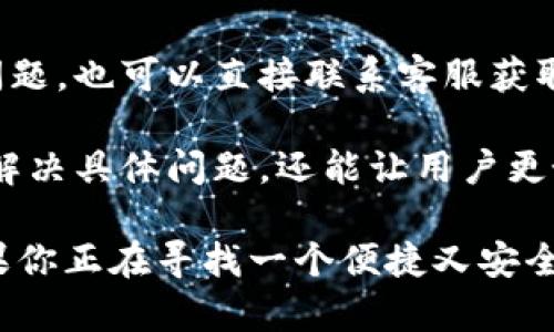  лид tp钱包是哪国的？探索它的起源与发展/лид 
TP钱包, 数字资产, 区块链, 钱包软件/guanjianci

随着区块链技术的迅猛发展，数字资产的管理与交易成为了人们广泛关注的话题。在这个背景下，多种钱包软件应运而生，而TP钱包作为其中一种备受关注的钱包工具，其背后的国家与发展历程引起了不少关注。

TP钱包的起源与背景
TP钱包，顾名思义，是一种可以帮助用户管理和交易数字资产的钱包工具。它主要是为满足日益增长的数字资产管理需求而开发的。TP钱包最初是由一个位于中国的团队研发的，团队成员擅长区块链技术，对数字货币和传统金融有深入的理解，这使得他们能够设计出一款既安全又易于使用的钱包软件。

随着国内区块链行业的逐步发展，TP钱包逐渐得到了越来越多用户的青睐。其以用户友好的界面和强大的安全性吸引了数字资产投资者的关注。该钱包支持多种主流数字货币，并且可以方便地进行资产管理和交易。

TP钱包的主要功能
TP钱包不仅仅是一个简单的数字货币储存工具，它具备多种强大的功能，使其成为用户管理和交易数字资产时的重要助手。

首先，TP钱包支持多种类型的数字资产，包括比特币、以太坊及其他主流数字货币。这对于持有多种数字资产的用户来说，极为方便。用户可以在同一个平台上管理不同的币种，无需频繁切换不同的钱包应用。

其次，TP钱包提供了安全保障。通过多重签名、冷存储以及强大的加密技术，TP钱包有效保护用户的资产安全。此外，TP钱包还定期进行安全审计，确保其系统没有漏洞可供恶意攻击者利用。

更重要的是，TP钱包的用户界面设计，即使是初次接触数字资产的用户也能快速上手。内置的交易功能使用户可以方便地进行买卖操作，而所有的交易记录也会被详细记录，方便用户随时查看和管理。

TP钱包的安全性及风险
任何涉及数字资产的工具都离不开安全性的问题，TP钱包当然也不例外。用户在选择数字资产钱包时，安全性是首要考虑的因素。

TP钱包采用了多重签名技术，意味着在进行资产转移时，需要经过多重身份验证。这大大降低了资产被盗的风险。此外，TP钱包的私钥是由用户本地保存，不会存储在服务器上，进一步增强了安全性。

当然，TP钱包并不意味着绝对的安全。用户依然需要保持良好的安全习惯，比如定期更换密码、不随意点击不明链接等。此外，定期更新软件版本也是保障安全的一个重要步骤，开发团队会定期推送更新，修复潜在的安全漏洞。

常见问题解答

h4问题一：TP钱包是否适合初学者使用？/h4
TP钱包以其用户友好的界面和强大的功能，确实非常适合数字资产的初学者使用。对于刚刚进入数字货币世界的用户，他们可能会面临很多选择，不知道哪款钱包适合自己。TP钱包就很好地解决了这一问题。

通过设计简洁的用户界面，TP钱包使初学者在操作时不会感到困惑。同时，其多项功能也允许用户在逐渐深入了解数字货币的同时，逐步利用TP钱包的更多高级功能。比如在完成基础的数字货币存储操作后，用户可以尝试其交易功能等。

当然，初学者在使用TP钱包时，也应当注意学习一些基本的区块链和数字货币知识，如安全注意事项、交易流程等，以便更好地使用这款钱包。

h4问题二：TP钱包的手续费高吗？/h4
对于许多投资者来说，手续费是评价一个钱包的重要因素之一。TP钱包的手续费其实是相对合理的，不过具体的费用仍然取决于用户进行的交易类型和所涉及的币种。

一般来说，TP钱包对交易的手续费采用动态计算的方式，根据区块链网络的卫生情况，自动调整手续费。这种方式保障了用户在交易时能够快速确认，同时也避免了过高的手续费。用户在进行交易时，可以自由选择手续费的高低，当然，支付更高的手续费将加速交易的确认速度。

用户在选择交易策略时，可以根据个人需求与市场情况进行权衡。在低峰期进行交易时，用户可以选择较低的手续费，节省交易成本。

h4问题三：TP钱包支持哪些数字资产？/h4
TP钱包支持多种主流数字资产，包括比特币、以太坊、莱特币等。这使得用户能够在同一个平台上管理不同类型的数字货币，极为方便。

此外，TP钱包也在不断扩展其支持的数字资产。随着市场的发展，团队会不定期更新钱包，添加新的数字资产，以满足用户需求。用户可以通过TP钱包随时查看支持的币种列表，这对于希望投资多种数字资产的用户来说，十分便利。

h4问题四：TP钱包的客户支持如何？/h4
TP钱包为了提供更优质的服务，设立了专门的客户支持团队，负责解答用户在使用过程中遇到的问题。用户可以通过官方网站查找常见问题，也可以直接联系客服获取帮助。

同时，TP钱包的社区也相当活跃，用户可以在官方论坛上与其他用户交流经验，获得更多使用建议。这种良好的社区氛围不仅能帮助用户解决具体问题，还能让用户更好地了解市场和技术动态。

总的来说，TP钱包作为一款优质的数字资产管理工具，在安全性、功能性及用户支持等方面均表现出色，适合各类用户，尤其是初学者。如果你正在寻找一个便捷又安全的数字资产钱包，不妨尝试使用TP钱包。