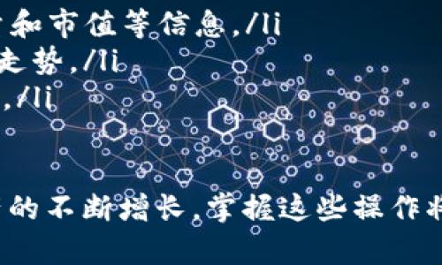    如何从TP钱包提取FEG代币：一步步详解  / 

 guanjianci  TP钱包, FEG, 提现, 数字货币  /guanjianci 

 随着区块链技术的迅速发展，越来越多的用户选择使用数字钱包进行加密货币的存储与交易。在诸多数字钱包中，TP钱包因其安全性与易用性而备受青睐。在此我们将详细指导您如何在TP钱包中提取FEG（FeeG）代币，并且解答一些可能相关的问题。

 什么是TP钱包？ 
 TP钱包是一款深受用户欢迎的去中心化数字钱包，支持多种加密货币的存储与管理。用户可以通过TP钱包进行资产的接收、发送、兑换等功能。相比于中心化交易所，TP钱包提供了更高的安全性与隐私保护，用户始终能掌控自己的私钥。

 什么是FEG代币？ 
 FEG代币（FeeG），是一个基于以太坊及币安智能链（BSC）的加密货币，其主要特点是流动性提供和社区驱动。FEG的用途不仅限于资产交易，还包括参与各种DeFi项目及流动性挖矿。FEG项目旨在助力用户的资产保值，并提供平台服务的可持续发展。

 提现FEG代币的前提条件 
 在开始提现FEG代币之前，用户需要确保以下几个条件： 
ul
    li 已在TP钱包中拥有FEG代币，并确认代币的数量。/li
    li 有一定量的BNB代币用于支付网络手续费。如果是以太坊主网交易，则需要ETH作为手续费。/li
    li 确保您了解所提取地址的准确性，避免因地址错误而造成资产丢失。/li
/ul

 从TP钱包提现FEG代币的步骤 
 接下来，我们将详细介绍从TP钱包中提现FEG代币的步骤： 

h4 步骤一：打开TP钱包 /h4
 在您的手机上找到并打开TP钱包应用。如果您还没有安装，可以前往相应的应用商店下载并安装。

h4 步骤二：进入资产页面 /h4
 在TP钱包的主界面，点击底部的“资产”选项，查看您所有持有的数字资产.

h4 步骤三：选择FEG代币 /h4
 在资产列表中找到FEG代币，点击进入其详细页面. 这里您可以查看当前的余额和相关交易记录。

h4 步骤四：开始提现操作 /h4
 在FEG代币详细页面中，找到“提现”或者“发送”按钮，点击进入。

h4 步骤五：填写提现信息 /h4
 在提现页面，您需要填写以下信息： 
ul
    li **提取地址**：输入您希望提取的地址，确保无误。/li
    li **提取数量**：输入您希望提现的FEG代币数量。/li
    li **网络选择**：选择网络（以太坊或BSC），确保与提取地址对应。/li
/ul

h4 步骤六：确认提现 /h4
 再次确认所有信息无误后，点击“确认”或“发送”按钮。系统会提示您确认交易，并可能要求输入交易密码或使用生物识别进行验证。

h4 步骤七：查看交易状态 /h4
 提现操作完成后，您可以在交易记录页面查看该笔交易的状态，以确保提现成功。 

 相关问题及解答 

 一、如果提现失败怎么办？ 
 提现失败的原因可能有很多，例如网络堵塞、提取地址不正确、手续费不足等。首先，您需要检查提现记录，确认交易是否已经在区块链上入账。如果交易未成功，您可以重试提现，确保地址和数量的正确性。 
 如果依然无法解决问题，建议联系TP钱包的客服，提供详细的问题描述和截图，以便获取更专业的帮助。

 二、如何提高FEG代币的安全性？ 
 保证数字资产的安全性是每个用户的首要任务。以下是一些安全的小贴士： 
ul
    li **使用强密码**：确保TP钱包的密码复杂且独特，定期更换。/li
    li **启用双重验证**：开启钱包的双重身份验证，提高账户安全性。/li
    li **不随便分享私钥**：私钥是您资产的唯一凭证，切勿分享给任何人或存放在不安全的地方。/li
    li **定期备份助记词**：定期备份您的助记词，并保存在安全的地方，以便在必要时可以恢复钱包。/li
/ul

 三、FEG代币和其他数字货币相比有什么优势？ 
 FEG代币相较于其他主流加密货币，主要有以下几个优势： 
ul
    li **流动性池**：FEG项目设有社区流动性池，提供较高的流动性，这使得交易更加顺畅。/li
    li **社区驱动**：FEG项目的决策过程由社区共同参与，提高了项目的透明度和用户参与度。/li
    li **高收益潜力**：由于其较小市值及社区支持，FEG代币可能存在较大的涨幅空间。/li
/ul

 四、如何查看FEG代币的市场行情？ 
 了解FEG代币的市场行情对于投资者来说非常重要。用户可以通过以下方式查看实时行情： 
ul
    li **专业的加密货币行情网站**：如CoinMarketCap、CoinGecko等，输入“FEG”可以查看实时价格、交易量和市值等信息。/li
    li **在TP钱包中查看**：TP钱包内置了市场行情功能，用户可以直接在资产页面看到FEG代币的当前价格走势。/li
    li **社交媒体与社区论坛**：关注加密货币领域的社交媒体及社区论坛，可以获取相关的市场动向和分析。/li
/ul

 以上就是关于如何在TP钱包中提现FEG代币的详细介绍及相关问题的解答。希望对您有所帮助！随着数字资产的不断增长，掌握这些操作将有助于您更好地管理和保护您的资产。