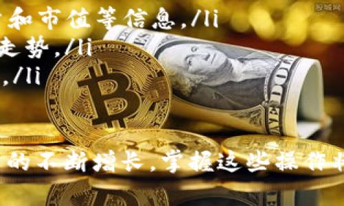    如何从TP钱包提取FEG代币：一步步详解  / 

 guanjianci  TP钱包, FEG, 提现, 数字货币  /guanjianci 

 随着区块链技术的迅速发展，越来越多的用户选择使用数字钱包进行加密货币的存储与交易。在诸多数字钱包中，TP钱包因其安全性与易用性而备受青睐。在此我们将详细指导您如何在TP钱包中提取FEG（FeeG）代币，并且解答一些可能相关的问题。

 什么是TP钱包？ 
 TP钱包是一款深受用户欢迎的去中心化数字钱包，支持多种加密货币的存储与管理。用户可以通过TP钱包进行资产的接收、发送、兑换等功能。相比于中心化交易所，TP钱包提供了更高的安全性与隐私保护，用户始终能掌控自己的私钥。

 什么是FEG代币？ 
 FEG代币（FeeG），是一个基于以太坊及币安智能链（BSC）的加密货币，其主要特点是流动性提供和社区驱动。FEG的用途不仅限于资产交易，还包括参与各种DeFi项目及流动性挖矿。FEG项目旨在助力用户的资产保值，并提供平台服务的可持续发展。

 提现FEG代币的前提条件 
 在开始提现FEG代币之前，用户需要确保以下几个条件： 
ul
    li 已在TP钱包中拥有FEG代币，并确认代币的数量。/li
    li 有一定量的BNB代币用于支付网络手续费。如果是以太坊主网交易，则需要ETH作为手续费。/li
    li 确保您了解所提取地址的准确性，避免因地址错误而造成资产丢失。/li
/ul

 从TP钱包提现FEG代币的步骤 
 接下来，我们将详细介绍从TP钱包中提现FEG代币的步骤： 

h4 步骤一：打开TP钱包 /h4
 在您的手机上找到并打开TP钱包应用。如果您还没有安装，可以前往相应的应用商店下载并安装。

h4 步骤二：进入资产页面 /h4
 在TP钱包的主界面，点击底部的“资产”选项，查看您所有持有的数字资产.

h4 步骤三：选择FEG代币 /h4
 在资产列表中找到FEG代币，点击进入其详细页面. 这里您可以查看当前的余额和相关交易记录。

h4 步骤四：开始提现操作 /h4
 在FEG代币详细页面中，找到“提现”或者“发送”按钮，点击进入。

h4 步骤五：填写提现信息 /h4
 在提现页面，您需要填写以下信息： 
ul
    li **提取地址**：输入您希望提取的地址，确保无误。/li
    li **提取数量**：输入您希望提现的FEG代币数量。/li
    li **网络选择**：选择网络（以太坊或BSC），确保与提取地址对应。/li
/ul

h4 步骤六：确认提现 /h4
 再次确认所有信息无误后，点击“确认”或“发送”按钮。系统会提示您确认交易，并可能要求输入交易密码或使用生物识别进行验证。

h4 步骤七：查看交易状态 /h4
 提现操作完成后，您可以在交易记录页面查看该笔交易的状态，以确保提现成功。 

 相关问题及解答 

 一、如果提现失败怎么办？ 
 提现失败的原因可能有很多，例如网络堵塞、提取地址不正确、手续费不足等。首先，您需要检查提现记录，确认交易是否已经在区块链上入账。如果交易未成功，您可以重试提现，确保地址和数量的正确性。 
 如果依然无法解决问题，建议联系TP钱包的客服，提供详细的问题描述和截图，以便获取更专业的帮助。

 二、如何提高FEG代币的安全性？ 
 保证数字资产的安全性是每个用户的首要任务。以下是一些安全的小贴士： 
ul
    li **使用强密码**：确保TP钱包的密码复杂且独特，定期更换。/li
    li **启用双重验证**：开启钱包的双重身份验证，提高账户安全性。/li
    li **不随便分享私钥**：私钥是您资产的唯一凭证，切勿分享给任何人或存放在不安全的地方。/li
    li **定期备份助记词**：定期备份您的助记词，并保存在安全的地方，以便在必要时可以恢复钱包。/li
/ul

 三、FEG代币和其他数字货币相比有什么优势？ 
 FEG代币相较于其他主流加密货币，主要有以下几个优势： 
ul
    li **流动性池**：FEG项目设有社区流动性池，提供较高的流动性，这使得交易更加顺畅。/li
    li **社区驱动**：FEG项目的决策过程由社区共同参与，提高了项目的透明度和用户参与度。/li
    li **高收益潜力**：由于其较小市值及社区支持，FEG代币可能存在较大的涨幅空间。/li
/ul

 四、如何查看FEG代币的市场行情？ 
 了解FEG代币的市场行情对于投资者来说非常重要。用户可以通过以下方式查看实时行情： 
ul
    li **专业的加密货币行情网站**：如CoinMarketCap、CoinGecko等，输入“FEG”可以查看实时价格、交易量和市值等信息。/li
    li **在TP钱包中查看**：TP钱包内置了市场行情功能，用户可以直接在资产页面看到FEG代币的当前价格走势。/li
    li **社交媒体与社区论坛**：关注加密货币领域的社交媒体及社区论坛，可以获取相关的市场动向和分析。/li
/ul

 以上就是关于如何在TP钱包中提现FEG代币的详细介绍及相关问题的解答。希望对您有所帮助！随着数字资产的不断增长，掌握这些操作将有助于您更好地管理和保护您的资产。