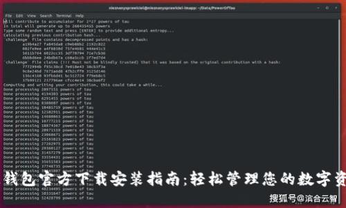 IM钱包官方下载安装指南：轻松管理您的数字资产
