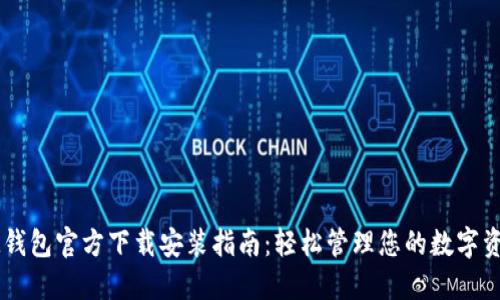 IM钱包官方下载安装指南：轻松管理您的数字资产