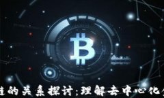 比特币与区块链的关系探讨：理解去中心化金融