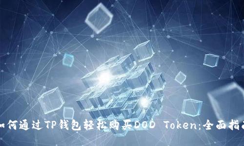 如何通过TP钱包轻松购买DOD Token：全面指南