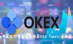 如何通过TP钱包轻松购买DOD Token：全面指南