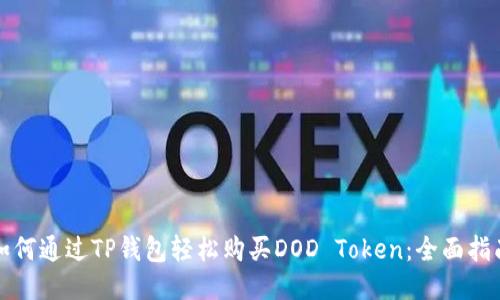 如何通过TP钱包轻松购买DOD Token：全面指南