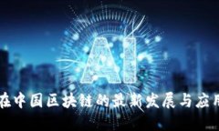 华为在中国区块链的最新发展与应用探索