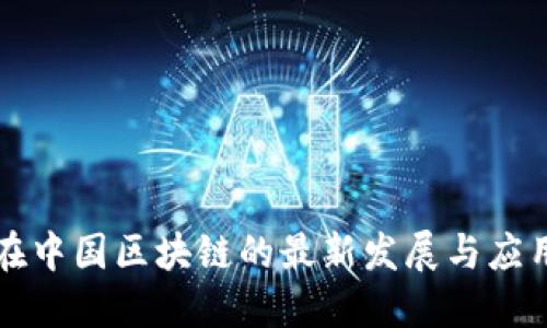 华为在中国区块链的最新发展与应用探索