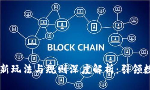 区块链游戏最新玩法与规则深度解析：引领数字娱乐的未来