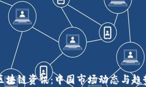 
最新区块链资讯：中国市场动态与趋势分析