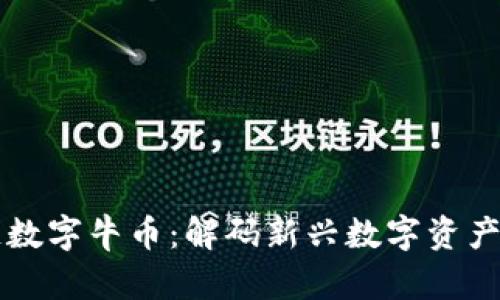 区块链数字牛币：解码新兴数字资产的未来