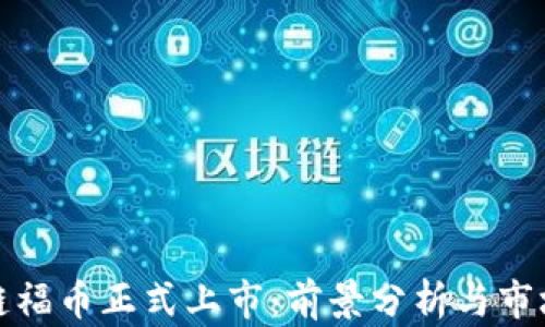 
区块链福币正式上市：前景分析与市场影响