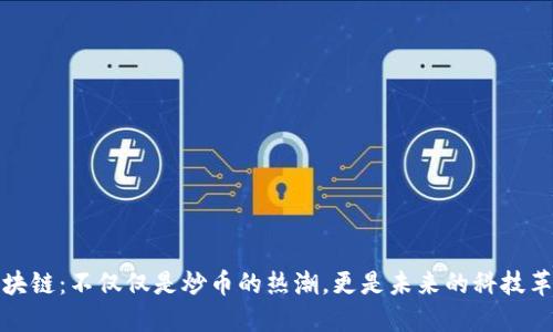 区块链：不仅仅是炒币的热潮，更是未来的科技革命