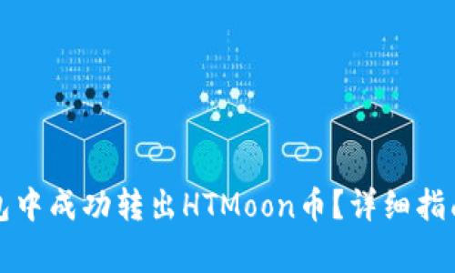 如何在TP钱包中成功转出HTMoon币？详细指南与常见问题