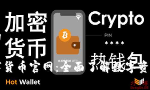 思考一个的

区块链数字货币官网：全面了解数字资产的新纪元