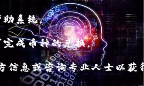 xiaotiTP钱包提现问题解决指南/xiaoti
TP钱包, 提现, 加密货币, 钱包安全/guanjianci

在近些年，加密货币市场飞速发展，钱包作为存储和管理数字资产的重要工具，受到了越来越多人的关注。在众多钱包中，TP钱包以其便捷的操作和良好的用户体验，吸引了大量用户。然而，近日不少用户反馈在使用TP钱包进行提现时遇到困难，以下内容将详细解析这一问题，并提供解决方案。

1. TP钱包提现不成功的主要原因
首先，在考虑提现失败的原因时，我们需要从几个方面来分析。提现不成功可能与网络状况、钱包的设置和安全性、交易所的相关政策等多重因素有关。

（1）网络问题：在进行提现时，如果网络连接不稳定，或者 TP 钱包的服务器遇到问题，提现请求可能无法成功发出。用户在进行高峰期操作时，如周末或者节假日，网络拥堵的情况也更加严重。

（2）钱包设置：TP钱包提供了多种加密货币的支持，但不同币种的提现设置可能有所不同。如果用户未能正确配置钱包里的提现币种，比如选择了与所希望提取的币种不一致的类型，提现将无法成功。

（3）安全验证：TP钱包为了保护用户资产安全，往往采取了一系列的安全验证措施。若用户未通过安全验证（如邮箱确认、手机验证码等），提现请求也会被拒绝。

（4）交易所限制：在某些情况下，用户可能会遭遇交易所的限制政策。如交易所规定的最低提现额度未达到，或账户存在异常交易等情况，都会导致提现失败。

2. 如何解决TP钱包提现问题
在确定了提现不成功的原因后，接下来就是寻找解决方案。

（1）检查网络连接：用户在进行提现操作前，应确保网络连接顺畅。可以尝试更换网络环境，使用更强的Wi-Fi信号或者更为稳定的数据连接。

（2）核实钱包设置：建议用户在提现前仔细核对钱包设置特别是对应币种的选择。确保正在提取的币种和钱包中显示的币种一致，并且查看是否满足提现条件。

（3）进行必要的安全验证：在TP钱包中，用户进行提现前，须确保邮箱和手机验证都已完成。若未完成需及时完成对应的验证，这不仅可以提升提现成功率，还能更好地保护用户的资产安全。

（4）联系支持服务：如果上述问题都不存在，用户应及时与TP钱包的客服支持取得联系。说明提现失败的具体情况，通过客服的帮助获取更多的支持和指导。

3. 提现失败后的资产保护措施
在遇到提现失败的问题时，用户不仅需要解决问题，还要主动采取措施保护自己的资产。

（1）提高安全性：用户应该定期更改TP钱包的登录密码，并开启二次验证功能，以提升保障措施。保持设备的安全性，定期更新操作系统和保安软件，防止遭受攻击。

（2）避免频繁提现：为了降低遇到提现失败的概率，用户在操作过程中不要频繁进行提现，尤其是高峰期，待网络稳定再进行操作。

（3）备份助记词：TP钱包在设置时会生成助记词，请务必将其妥善保存。若出现无法登录的情况，助记词可以帮助用户找回资产。

（4）了解市场动态：用户需要关注市场的最新动态，了解钱包的相关政策、活动与变化，尽量规避高风险的操作。

4. 其他常见的TP钱包问题
除了提现问题，用户在使用TP钱包时可能还会遇到其他问题，以下是一些常见问题及其解决方法。

（1）如何恢复TP钱包：如用户遗忘密码或无法登录，建议首先点击“忘记密码”选项，按照提示进行身份验证。若通过助记词备份了钱包，用户可根据助记词恢复钱包访问。

（2）如何提高TP钱包的安全性：提升钱包安全性的措施包括定期更改密码、开启二次验证、使用复杂密码，以及下载官方应用程序等。

（3）如何联系TP钱包客服：在遇到难以解决的问题时，可通过官方渠道找到客服支持，通常官方网站上会有相应的联系方式或在线帮助系统。

（4）如何进行币种转换：如果用户需要将一种加密货币转换为另一种，可以在TP钱包的交易所功能中进行，遵循相应的操作步骤即可完成币种的兑换。

以上内容详细讲解了TP钱包提现问题的原因、解决方案及如何保护自己的资产，用户在使用过程中如有其他问题，建议及时查阅官方信息或咨询专业人士以获得更好的帮助。