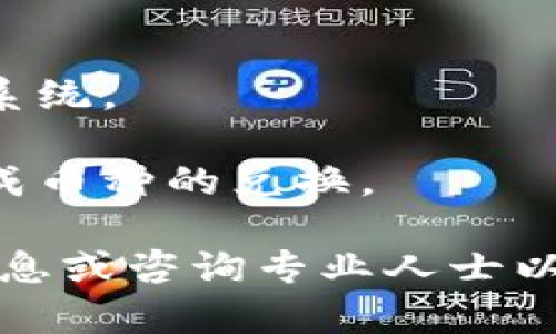 xiaotiTP钱包提现问题解决指南/xiaoti
TP钱包, 提现, 加密货币, 钱包安全/guanjianci

在近些年，加密货币市场飞速发展，钱包作为存储和管理数字资产的重要工具，受到了越来越多人的关注。在众多钱包中，TP钱包以其便捷的操作和良好的用户体验，吸引了大量用户。然而，近日不少用户反馈在使用TP钱包进行提现时遇到困难，以下内容将详细解析这一问题，并提供解决方案。

1. TP钱包提现不成功的主要原因
首先，在考虑提现失败的原因时，我们需要从几个方面来分析。提现不成功可能与网络状况、钱包的设置和安全性、交易所的相关政策等多重因素有关。

（1）网络问题：在进行提现时，如果网络连接不稳定，或者 TP 钱包的服务器遇到问题，提现请求可能无法成功发出。用户在进行高峰期操作时，如周末或者节假日，网络拥堵的情况也更加严重。

（2）钱包设置：TP钱包提供了多种加密货币的支持，但不同币种的提现设置可能有所不同。如果用户未能正确配置钱包里的提现币种，比如选择了与所希望提取的币种不一致的类型，提现将无法成功。

（3）安全验证：TP钱包为了保护用户资产安全，往往采取了一系列的安全验证措施。若用户未通过安全验证（如邮箱确认、手机验证码等），提现请求也会被拒绝。

（4）交易所限制：在某些情况下，用户可能会遭遇交易所的限制政策。如交易所规定的最低提现额度未达到，或账户存在异常交易等情况，都会导致提现失败。

2. 如何解决TP钱包提现问题
在确定了提现不成功的原因后，接下来就是寻找解决方案。

（1）检查网络连接：用户在进行提现操作前，应确保网络连接顺畅。可以尝试更换网络环境，使用更强的Wi-Fi信号或者更为稳定的数据连接。

（2）核实钱包设置：建议用户在提现前仔细核对钱包设置特别是对应币种的选择。确保正在提取的币种和钱包中显示的币种一致，并且查看是否满足提现条件。

（3）进行必要的安全验证：在TP钱包中，用户进行提现前，须确保邮箱和手机验证都已完成。若未完成需及时完成对应的验证，这不仅可以提升提现成功率，还能更好地保护用户的资产安全。

（4）联系支持服务：如果上述问题都不存在，用户应及时与TP钱包的客服支持取得联系。说明提现失败的具体情况，通过客服的帮助获取更多的支持和指导。

3. 提现失败后的资产保护措施
在遇到提现失败的问题时，用户不仅需要解决问题，还要主动采取措施保护自己的资产。

（1）提高安全性：用户应该定期更改TP钱包的登录密码，并开启二次验证功能，以提升保障措施。保持设备的安全性，定期更新操作系统和保安软件，防止遭受攻击。

（2）避免频繁提现：为了降低遇到提现失败的概率，用户在操作过程中不要频繁进行提现，尤其是高峰期，待网络稳定再进行操作。

（3）备份助记词：TP钱包在设置时会生成助记词，请务必将其妥善保存。若出现无法登录的情况，助记词可以帮助用户找回资产。

（4）了解市场动态：用户需要关注市场的最新动态，了解钱包的相关政策、活动与变化，尽量规避高风险的操作。

4. 其他常见的TP钱包问题
除了提现问题，用户在使用TP钱包时可能还会遇到其他问题，以下是一些常见问题及其解决方法。

（1）如何恢复TP钱包：如用户遗忘密码或无法登录，建议首先点击“忘记密码”选项，按照提示进行身份验证。若通过助记词备份了钱包，用户可根据助记词恢复钱包访问。

（2）如何提高TP钱包的安全性：提升钱包安全性的措施包括定期更改密码、开启二次验证、使用复杂密码，以及下载官方应用程序等。

（3）如何联系TP钱包客服：在遇到难以解决的问题时，可通过官方渠道找到客服支持，通常官方网站上会有相应的联系方式或在线帮助系统。

（4）如何进行币种转换：如果用户需要将一种加密货币转换为另一种，可以在TP钱包的交易所功能中进行，遵循相应的操作步骤即可完成币种的兑换。

以上内容详细讲解了TP钱包提现问题的原因、解决方案及如何保护自己的资产，用户在使用过程中如有其他问题，建议及时查阅官方信息或咨询专业人士以获得更好的帮助。