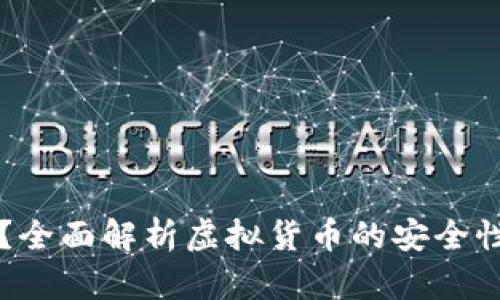 区块链的币会丢吗？全面解析虚拟货币的安全性及避免丢失的方法