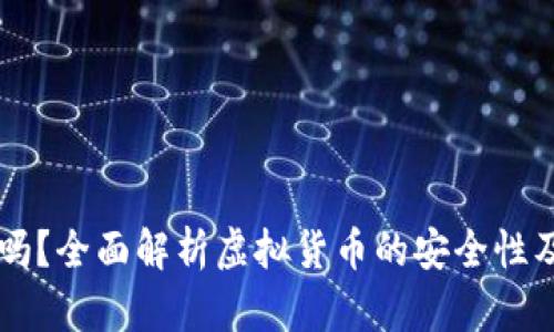 区块链的币会丢吗？全面解析虚拟货币的安全性及避免丢失的方法