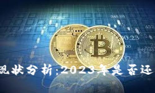 TP钱包现状分析：2023年是否还能使用？
