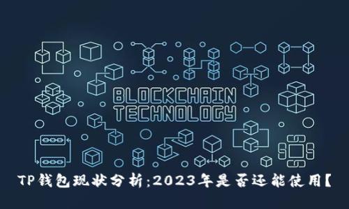 TP钱包现状分析：2023年是否还能使用？