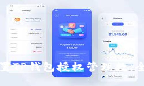 如何设置TP钱包授权管理数：全面指南