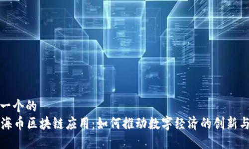 思考一个的
  上海币区块链应用：如何推动数字经济的创新与发展