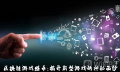 区块链游戏赚币：揭开新型游戏的神秘面纱
