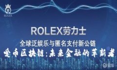 爱币区块链：未来金融的革新者