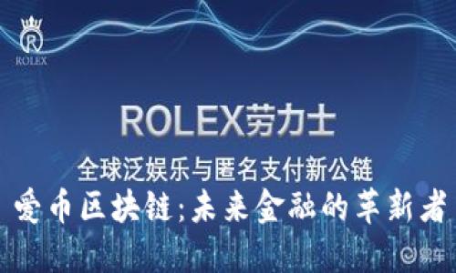 爱币区块链：未来金融的革新者