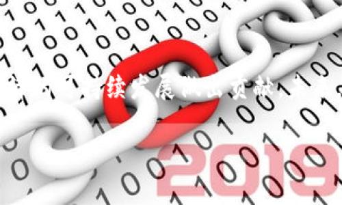   了解区块链如何重塑国家金融体系的最新动态 / 

 guanjianci 区块链, 国家金融, 最新消息, 去中心化 /guanjianci 

前言
近年来，区块链技术的迅猛发展已经引起了全球范围内的广泛关注。作为一种去中心化的数字账本技术，区块链不仅改变了我们对金融交易的传统理解，同时也为国家金融体系的构建和提供了新的可能性。本文将深入探讨区块链在国家金融领域的应用，分析其带来的机遇与挑战，分享最新的行业动态，并回答一些相关问题，以帮助读者更好地理解这一新兴技术在金融领域的影响。

区块链在国金融体系中的应用
区块链技术的核心优势在于其去中心化、不可篡改和透明性。在国家金融体系中，这些优势使得区块链能够有效提升金融交易的效率和安全性。以下是区块链应用于国家金融的一些典型场景：
ul
    listrong跨境支付：/strong通过区块链技术，跨境支付可以实现实时结算，大幅降低交易成本和时间。这对全球贸易和投资有着重要的促进作用。/li
    listrong数字货币发行：/strong许多国家开始探索中央银行数字货币（CBDC）的发行，区块链技术为数字货币的安全、透明和高效管理提供了有力支持。/li
    listrong金融监管：/strong通过区块链，监管机构能够实时监控金融交易，降低金融风险和欺诈行为。/li
    listrong资产管理：/strong区块链能够实现资产的数字化，降低资产管理的复杂性，提高资产流动性。/li
/ul

最新动态：各国金融机构如何利用区块链
全球范围内，各国金融机构和中央银行均在积极探索区块链的应用。例如，中国的数字人民币正在进行测试，预计在不久的将来会全面推广；欧美各国也在积极研究跨境支付的解决方案以提高金融效率。同时，一些国家的金融监管机构开始考虑如何将区块链纳入现有的监管框架，以确保在技术创新和金融安全之间找到平衡。

技术上的挑战和机遇
尽管区块链在国家金融体系中具有巨大的潜力，但其推广和应用仍然面临着许多技术上的挑战。例如，现阶段区块链的处理速度仍然较低，难以满足大规模交易的需要。此外，关于数据隐私、合规性以及技术标准等问题也亟待解决。然而，这些挑战同时也为技术革新和企业发展带来了机遇。随着更多创新性的技术解决方案不断涌现，区块链将持续改变国家金融生态。

总结与展望
区块链具有重新定义国家金融体系的潜力，但要想将其优势充分发挥出来，仍需持续的技术创新和政策支持。国与国之间可以通过合作与交流，来推动区块链的合法合规发展，共同应对未来的金融挑战。

相关问题一：如何安全地实施区块链技术在国家金融中的应用？
在实施区块链技术的过程中，保障安全性是每个国家金融机构必须面对的首要问题。首先，区块链的去中心化特点虽然减少了单点故障的风险，但如果对技术的理解和应用不够充分，仍然可能引发网络攻击和数据泄露。因此，金融机构必须建立强有力的IT安全策略，以确保区块链网络的安全性。
其次，建议进行多层次的安全隐患评估，在系统设计之初，就需要考虑安全机制的融入，比如通过使用加密算法来保护交易数据。此外，金融机构在使用区块链技术时，还应当保持与政府监管机构的密切合作，确保其操作符合各类隐私保护法规和行业标准。
最后，进行人员培训也是防范安全风险的重要一环。金融机构应对员工进行区块链技术的专业培训，使其能够熟练识别和应对潜在的安全威胁，提高整体安全防护能力。

相关问题二：区块链如何改变全球跨境支付的格局？
区块链技术被广泛认为是改变传统跨境支付模式的重要力量。传统的跨境支付往往涉及多方中介，需要耗费较长时间和高昂的交易费用。而区块链通过提供一个去中心化的数字平台，实现了即时的点对点支付，显著提高了交易效率，并降低了成本。
首先，区块链可以大幅缩短交易时间。通过智能合约，跨境支付可以在几分钟内完成，这使得资金流动更加灵活，提高了全球贸易的效率。其次，区块链的透明性使得交易记录可以被所有相关方访问，从而减少了纠纷和对账的复杂性。
此外，区块链技术还为金融机构开辟了新的国际业务模式。通过跨境支付平台的搭建，金融机构可以为小企业和个体商户提供便利的国际支付解决方案，进一步推动经济全球化。

相关问题三：哪些国家在区块链数字货币方面走在前列？
近年来，不少国家积极布局数字货币领域。在发达国家中，瑞典、英国和美国等处于技术前沿的国家正在积极研究和实验数字货币。瑞典的央行瑞典银行早在2017年就宣布启动“e-krona”项目，致力于在未来实现其数字货币的全面使用。
在发展中国家中，中国走在了前列。中国人民银行的数字人民币（DCEP）已经进入了测试阶段，预计将在未来几个月内完成上市。中央银行数字货币的推出无疑将对国际金融市场产生深远影响，同时也为促进人民币在全球的使用创造了条件。
此外，巴哈马的“沙盒”项目也引起了广泛关注，其通过区块链技术成功推出了全球首个官方数字货币“沙元”，并积极探索数字货币对国家经济的正面影响。

相关问题四：区块链将如何影响金融监管政策？
随着区块链技术的发展，金融监管政策也面临新的挑战和机遇。区块链的透明和不可篡改性使得交易记录一目了然，这为监管机构提供了更高效的监控手段。而当前一些国家正在考虑如何将区块链的优势融入现有的监管框架中，确保金融市场安全与创新的共存。
搭建高效的监管沙盒是响应区块链技术所带来的新挑战的有效措施。通过在一个受控的环境中进行技术实验，监管机构可以观察区块链技术对金融市场的影响，从而制定相应的政策建议。与此同时，利用区块链技术提升金融交易的透明度，能够有效预防洗钱和欺诈行为，从而提升市场的信任度。
然而，金融监管也需要警惕区块链可能带来的风险，如技术故障、黑客入侵等，合理的风险管理措施必不可少。因此，建立一个兼具灵活性与稳定性的监管环境，将是未来金融监管面临的重要课题。

总结
区块链技术正以前所未有的速度改变国家金融体系。虽然其发展过程中面临着诸多挑战，但通过有效的政策调整和技术创新，各国的金融机构可以利用这种新兴技术为国家经济的可持续发展做出贡献。未来，区块链将继续发挥其优势，推动全球金融体系的变革。 

此篇文章大概有3100字，如需更详细的信息或具体案例研究，请告知。