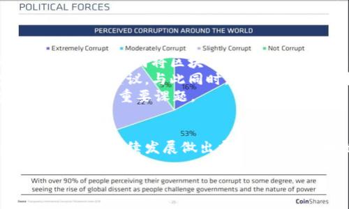   了解区块链如何重塑国家金融体系的最新动态 / 

 guanjianci 区块链, 国家金融, 最新消息, 去中心化 /guanjianci 

前言
近年来，区块链技术的迅猛发展已经引起了全球范围内的广泛关注。作为一种去中心化的数字账本技术，区块链不仅改变了我们对金融交易的传统理解，同时也为国家金融体系的构建和提供了新的可能性。本文将深入探讨区块链在国家金融领域的应用，分析其带来的机遇与挑战，分享最新的行业动态，并回答一些相关问题，以帮助读者更好地理解这一新兴技术在金融领域的影响。

区块链在国金融体系中的应用
区块链技术的核心优势在于其去中心化、不可篡改和透明性。在国家金融体系中，这些优势使得区块链能够有效提升金融交易的效率和安全性。以下是区块链应用于国家金融的一些典型场景：
ul
    listrong跨境支付：/strong通过区块链技术，跨境支付可以实现实时结算，大幅降低交易成本和时间。这对全球贸易和投资有着重要的促进作用。/li
    listrong数字货币发行：/strong许多国家开始探索中央银行数字货币（CBDC）的发行，区块链技术为数字货币的安全、透明和高效管理提供了有力支持。/li
    listrong金融监管：/strong通过区块链，监管机构能够实时监控金融交易，降低金融风险和欺诈行为。/li
    listrong资产管理：/strong区块链能够实现资产的数字化，降低资产管理的复杂性，提高资产流动性。/li
/ul

最新动态：各国金融机构如何利用区块链
全球范围内，各国金融机构和中央银行均在积极探索区块链的应用。例如，中国的数字人民币正在进行测试，预计在不久的将来会全面推广；欧美各国也在积极研究跨境支付的解决方案以提高金融效率。同时，一些国家的金融监管机构开始考虑如何将区块链纳入现有的监管框架，以确保在技术创新和金融安全之间找到平衡。

技术上的挑战和机遇
尽管区块链在国家金融体系中具有巨大的潜力，但其推广和应用仍然面临着许多技术上的挑战。例如，现阶段区块链的处理速度仍然较低，难以满足大规模交易的需要。此外，关于数据隐私、合规性以及技术标准等问题也亟待解决。然而，这些挑战同时也为技术革新和企业发展带来了机遇。随着更多创新性的技术解决方案不断涌现，区块链将持续改变国家金融生态。

总结与展望
区块链具有重新定义国家金融体系的潜力，但要想将其优势充分发挥出来，仍需持续的技术创新和政策支持。国与国之间可以通过合作与交流，来推动区块链的合法合规发展，共同应对未来的金融挑战。

相关问题一：如何安全地实施区块链技术在国家金融中的应用？
在实施区块链技术的过程中，保障安全性是每个国家金融机构必须面对的首要问题。首先，区块链的去中心化特点虽然减少了单点故障的风险，但如果对技术的理解和应用不够充分，仍然可能引发网络攻击和数据泄露。因此，金融机构必须建立强有力的IT安全策略，以确保区块链网络的安全性。
其次，建议进行多层次的安全隐患评估，在系统设计之初，就需要考虑安全机制的融入，比如通过使用加密算法来保护交易数据。此外，金融机构在使用区块链技术时，还应当保持与政府监管机构的密切合作，确保其操作符合各类隐私保护法规和行业标准。
最后，进行人员培训也是防范安全风险的重要一环。金融机构应对员工进行区块链技术的专业培训，使其能够熟练识别和应对潜在的安全威胁，提高整体安全防护能力。

相关问题二：区块链如何改变全球跨境支付的格局？
区块链技术被广泛认为是改变传统跨境支付模式的重要力量。传统的跨境支付往往涉及多方中介，需要耗费较长时间和高昂的交易费用。而区块链通过提供一个去中心化的数字平台，实现了即时的点对点支付，显著提高了交易效率，并降低了成本。
首先，区块链可以大幅缩短交易时间。通过智能合约，跨境支付可以在几分钟内完成，这使得资金流动更加灵活，提高了全球贸易的效率。其次，区块链的透明性使得交易记录可以被所有相关方访问，从而减少了纠纷和对账的复杂性。
此外，区块链技术还为金融机构开辟了新的国际业务模式。通过跨境支付平台的搭建，金融机构可以为小企业和个体商户提供便利的国际支付解决方案，进一步推动经济全球化。

相关问题三：哪些国家在区块链数字货币方面走在前列？
近年来，不少国家积极布局数字货币领域。在发达国家中，瑞典、英国和美国等处于技术前沿的国家正在积极研究和实验数字货币。瑞典的央行瑞典银行早在2017年就宣布启动“e-krona”项目，致力于在未来实现其数字货币的全面使用。
在发展中国家中，中国走在了前列。中国人民银行的数字人民币（DCEP）已经进入了测试阶段，预计将在未来几个月内完成上市。中央银行数字货币的推出无疑将对国际金融市场产生深远影响，同时也为促进人民币在全球的使用创造了条件。
此外，巴哈马的“沙盒”项目也引起了广泛关注，其通过区块链技术成功推出了全球首个官方数字货币“沙元”，并积极探索数字货币对国家经济的正面影响。

相关问题四：区块链将如何影响金融监管政策？
随着区块链技术的发展，金融监管政策也面临新的挑战和机遇。区块链的透明和不可篡改性使得交易记录一目了然，这为监管机构提供了更高效的监控手段。而当前一些国家正在考虑如何将区块链的优势融入现有的监管框架中，确保金融市场安全与创新的共存。
搭建高效的监管沙盒是响应区块链技术所带来的新挑战的有效措施。通过在一个受控的环境中进行技术实验，监管机构可以观察区块链技术对金融市场的影响，从而制定相应的政策建议。与此同时，利用区块链技术提升金融交易的透明度，能够有效预防洗钱和欺诈行为，从而提升市场的信任度。
然而，金融监管也需要警惕区块链可能带来的风险，如技术故障、黑客入侵等，合理的风险管理措施必不可少。因此，建立一个兼具灵活性与稳定性的监管环境，将是未来金融监管面临的重要课题。

总结
区块链技术正以前所未有的速度改变国家金融体系。虽然其发展过程中面临着诸多挑战，但通过有效的政策调整和技术创新，各国的金融机构可以利用这种新兴技术为国家经济的可持续发展做出贡献。未来，区块链将继续发挥其优势，推动全球金融体系的变革。 

此篇文章大概有3100字，如需更详细的信息或具体案例研究，请告知。