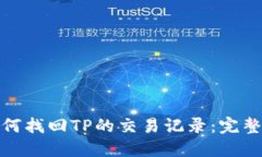: 如何找回TP的交易记录：完整指南