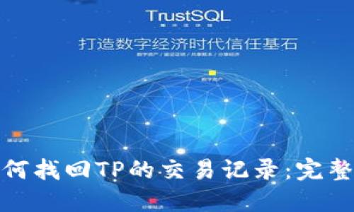 : 如何找回TP的交易记录：完整指南