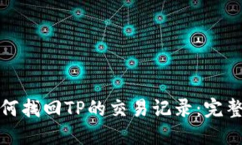 : 如何找回TP的交易记录：完整指南