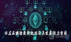 亦庄区块链最新规划及其发展潜力分析