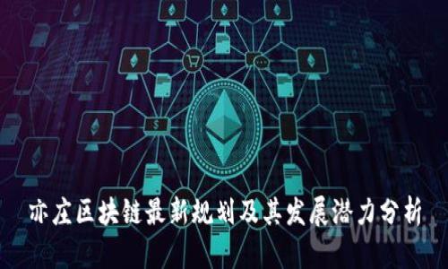 亦庄区块链最新规划及其发展潜力分析