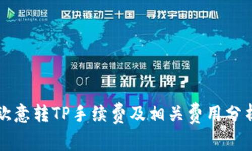 欧意转TP手续费及相关费用分析