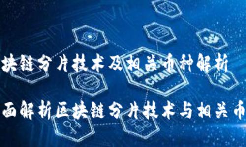 区块链分片技术及相关币种解析

全面解析区块链分片技术与相关币种