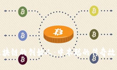 比特币区块链的创始人：中本聪的传奇故事与影响