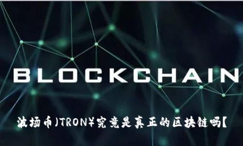 波场币（TRON）究竟是真正的区块链吗？