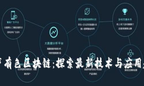 有声有色区块链：探索最新技术与应用趋势