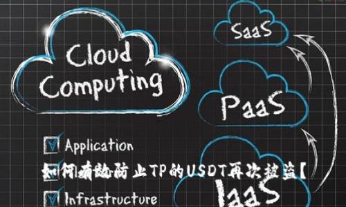 如何有效防止TP的USDT再次被盗？