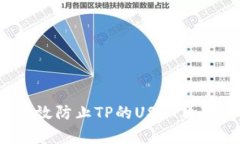 如何有效防止TP的USDT再次被盗？