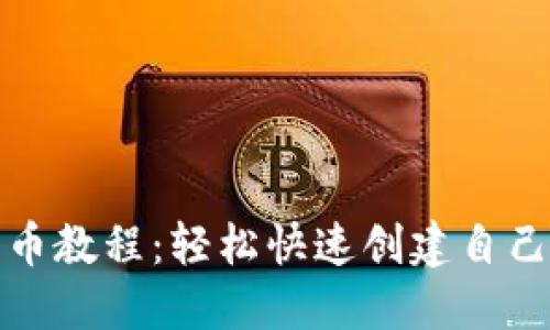 : TP一键发币教程：轻松快速创建自己的数字资产