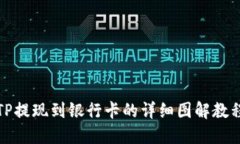 TP提现到银行卡的详细图解教程